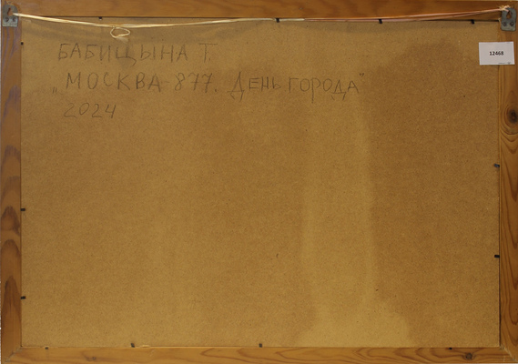 Бабицына Татьяна Викторовна. Москва 877. День города 